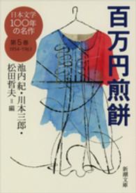 日本文学100年の名作 第5巻 百万円煎餅 新潮文庫 ; 10137, し-23-5  1954-1963