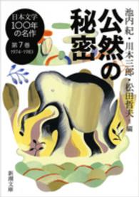 日本文学100年の名作 第7巻 1974-1983 公然の秘密 新潮文庫