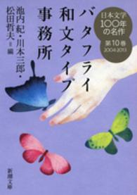日本文学100年の名作 第10巻 2004-2013 バタフライ和文タイプ事務所 新潮文庫