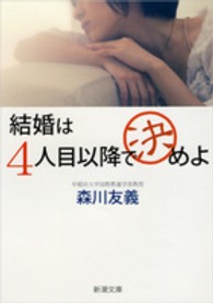 結婚は4人目以降で決めよ 新潮文庫 ; も-38-1