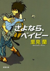 さよなら、ベイビー 新潮文庫