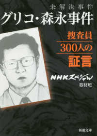 未解決事件グリコ・森永事件 捜査員300人の証言 新潮文庫