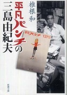 平凡パンチの三島由紀夫