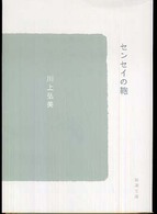 センセイの鞄