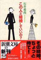 この人と結婚していいの? 新潮文庫