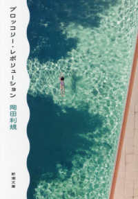 ブロッコリー・レボリューション 新潮文庫