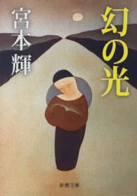 幻の光 新潮文庫