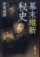 幕末維新秘史 新潮文庫