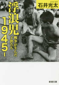 浮浪児1945- 戦争が生んだ子供たち 新潮文庫