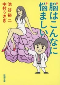 脳はこんなに悩ましい 新潮文庫