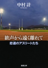 歓声から遠く離れて 悲運のアスリートたち 新潮文庫 ; 9493, な-72-3