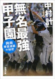 無名最強甲子園 興南春夏連覇の秘密 新潮文庫