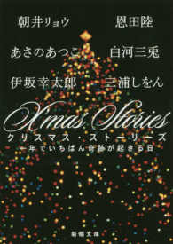 X'mas Stories（クリスマス・ストーリーズ） 一年でいちばん奇跡が起きる日 新潮文庫