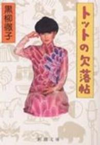 トットの欠落帖