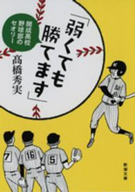 「弱くても勝てます」 開成高校野球部のセオリー 新潮文庫 / 9943, た-86-5