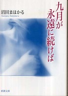 九月が永遠に続けば 新潮文庫