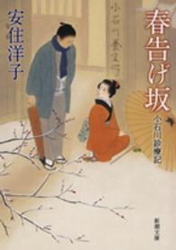 春告げ坂 小石川診療記 新潮文庫