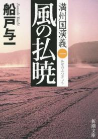 風の払暁 満州国演義1 新潮文庫