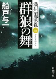群狼の舞 満州国演義3 新潮文庫