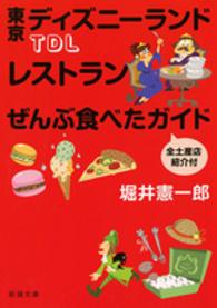 TDLレストランぜんぶ食べたガイド 全土産店紹介付 新潮文庫