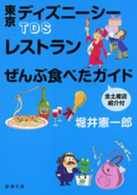 TDSレストランぜんぶ食べたガイド 全土産店紹介付 新潮文庫