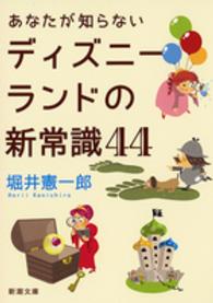 あなたが知らないディズニーランドの新常識44 新潮文庫 ; ほ-20-5