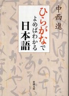 ひらがなでよめばわかる日本語 新潮文庫 : な－６４