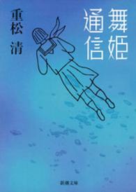 舞姫通信