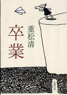 卒業