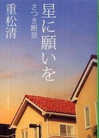 星に願いを さつき断景