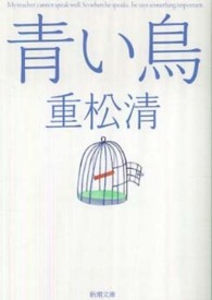 青い鳥 新潮文庫