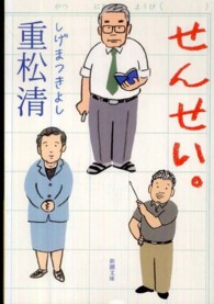 せんせい。 新潮文庫 ; 9211, し-43-17
