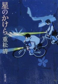 星のかけら 新潮文庫
