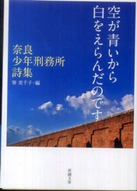 空が青いから白をえらんだのです 奈良少年刑務所詩集 新潮文庫