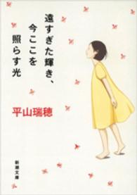 遠すぎた輝き、今ここを照らす光 新潮文庫