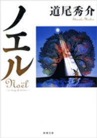 ノエル a story of stories