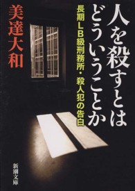 人を殺すとはどういうことか 長期LB級刑務所・殺人犯の告白 新潮文庫
