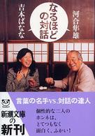 なるほどの対話 新潮文庫 ; よ-18-51