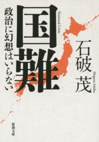 国難 政治に幻想はいらない 新潮文庫