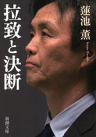 拉致と決断 新潮文庫