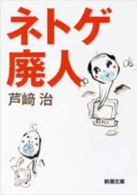 ネトゲ廃人 新潮文庫 ; 9431, あ-70-1