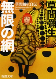 無限の網 草間彌生自伝 新潮文庫 ; 9407, く-43-1