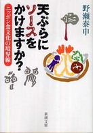 天ぷらにソースをかけますか? ニッポン食文化の境界線 新潮文庫
