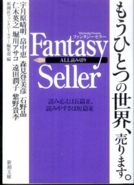 Fantasy Seller ファンタジーセラー 新潮文庫