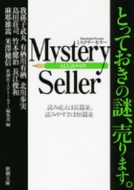 Mystery Seller ミステリーセラー 新潮文庫