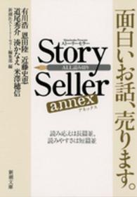 Story Seller annex 新潮文庫