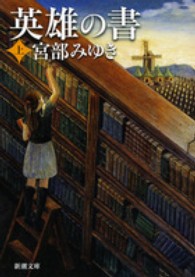 英雄の書 上 新潮文庫