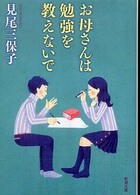お母さんは勉強を教えないで 新潮文庫