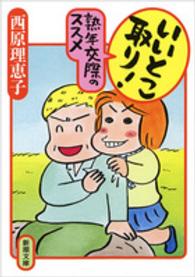 いいとこ取り!熟年交際のススメ 新潮文庫