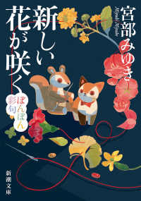 新しい花が咲く ぼんぼん彩句 新潮文庫